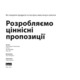 Розробляємо ціннісні пропозиції. Як створити продукти та послуги, яких хочуть клієнти Зображення