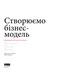 Створюємо бізнес-модель. Новаторські ідеї для всіх і кожного Зображення