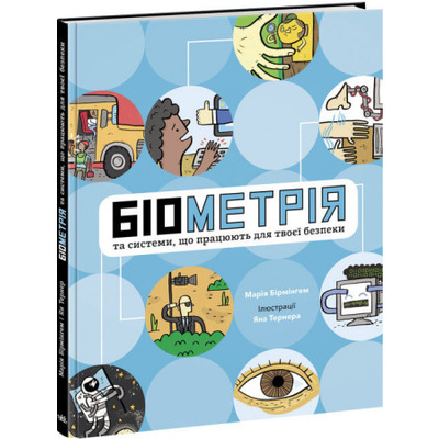 Біометрія та системи, що працюють для твоєї безпеки Зображення