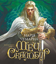 Меч Скалобур Зображення