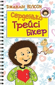 Серденько Трейсі Бікер Зображення
