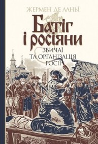 Батіг і росіяни : звичаї та організація Росії Зображення