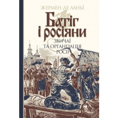 Батіг і росіяни : звичаї та організація Росії Зображення
