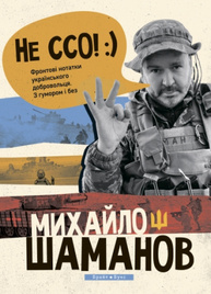 Не ССО! Фронтові нотатки українського добровольця Зображення