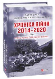 Хроніка війни. 2014—2020. Том 3. П’ять років гібридної війни Зображення