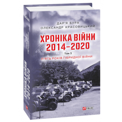 Хроніка війни. 2014—2020. Том 3. П’ять років гібридної війни Зображення
