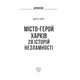 Місто-герой Харків. 28 історій незламності Зображення