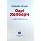 Одрі Хепберн Зображення