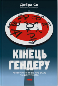 Кінець гендеру.  Розвінчання міфів про стать та ідентичність Зображення