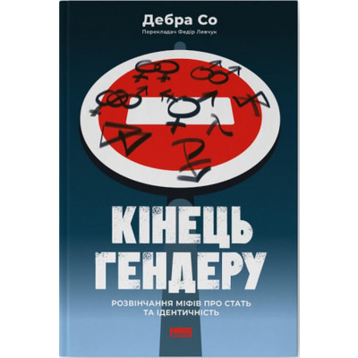 Кінець гендеру.  Розвінчання міфів про стать та ідентичність Зображення