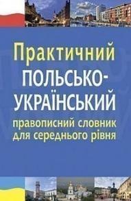 Практичний польсько-український правописний словник для середнього рівня Зображення