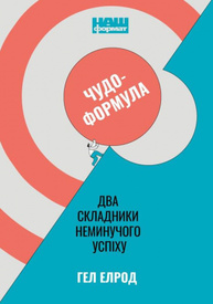 Чудо-формула. Два складники неминучого успіху Зображення