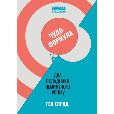 Чудо-формула. Два складники неминучого успіху Зображення