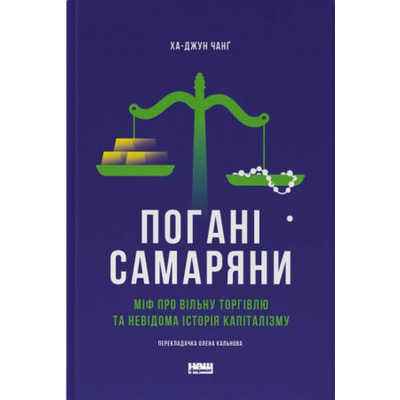 Погані самаряни.  Міф про вільну торгівлю та невідома історія капіталізму Зображення