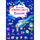 Великий віммельбух. Космос. Книга-картонка Зображення