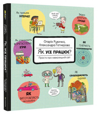 Як усе працює? Просто про навколишній світ Зображення