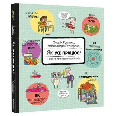 Як усе працює? Просто про навколишній світ Зображення