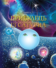 Пригоди Лумпумчика. Прибулець із Сатурна Зображення