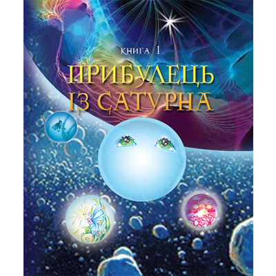 Пригоди Лумпумчика. Прибулець із Сатурна Зображення