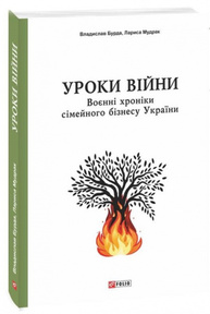 Уроки війни: воєнні хроніки сімейного бізнесу України Зображення