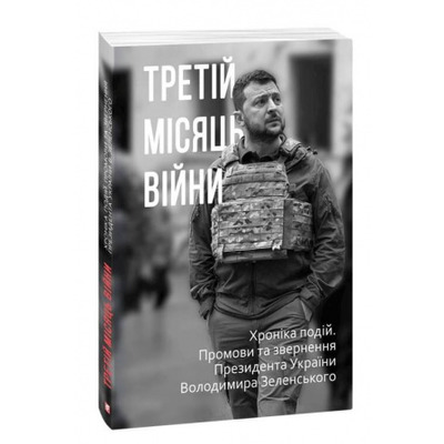 Третій місяць війни. Хроніка подій. Промови та звернення Президента України Володимира Зеленського Зображення
