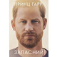 Запасний. Мемуари принца Гаррі Зображення