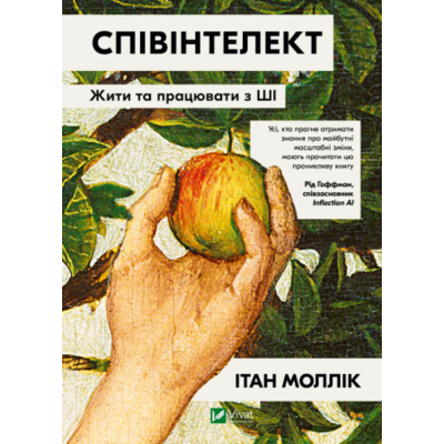 Співінтелект. Жити та працювати з ШІ Зображення