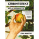 Співінтелект. Жити та працювати з ШІ Зображення