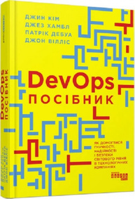 DevOps. Посібник. Як домогтися гнучкості, надійності і безпеки світового рівня в технічних компаніях Зображення