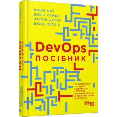 DevOps. Посібник. Як домогтися гнучкості, надійності і безпеки світового рівня в технічних компаніях Зображення