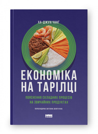 Економіка на тарілці. Пояснення складних процесів на звичайних продуктах Зображення