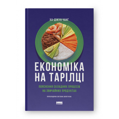 Економіка на тарілці. Пояснення складних процесів на звичайних продуктах Зображення