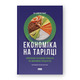 Економіка на тарілці. Пояснення складних процесів на звичайних продуктах Зображення