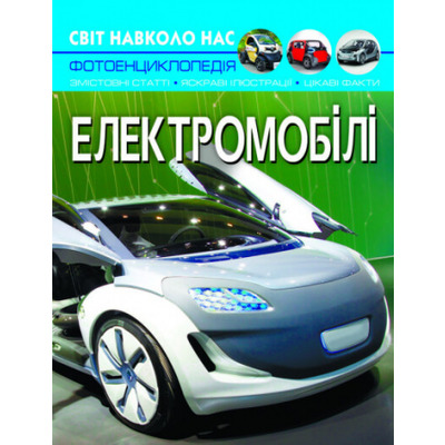 Світ навколо нас. Електромобілі Зображення