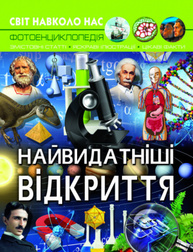 Світ навколо нас. Найвидатніші відкриття Зображення