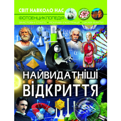 Світ навколо нас. Найвидатніші відкриття Зображення