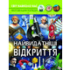 Світ навколо нас. Найвидатніші відкриття Зображення