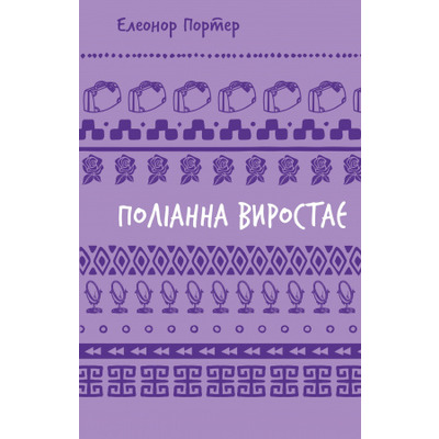 Поліанна виростає (ШБ) Зображення