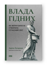 Влада гідних. Як меритократія створила сучасний світ Зображення