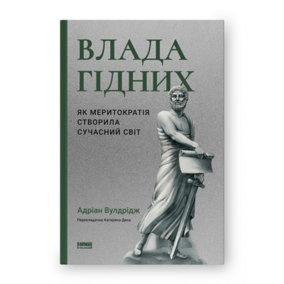 Влада гідних. Як меритократія створила сучасний світ Зображення