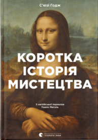 Коротка історія мистецтва Зображення