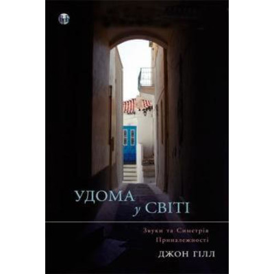 Удома у світі Зображення