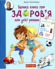 Велика книга про здоров’я для усієї родини. Енциклопедія Зображення