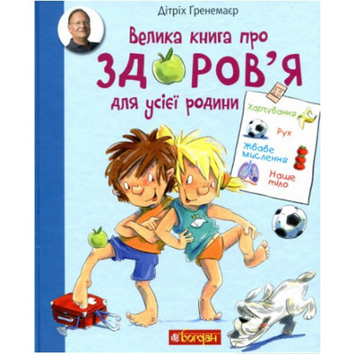 Велика книга про здоров’я для усієї родини. Енциклопедія Зображення
