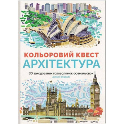 Кольоровий квест. Архітектура Зображення