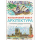 Кольоровий квест. Архітектура Зображення