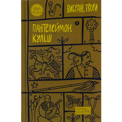 Пантелеймон Куліш. Вибрані твори. Зображення