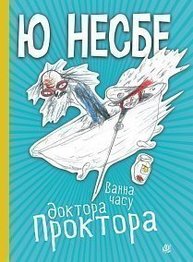 Ванна часу доктора Проктора Зображення