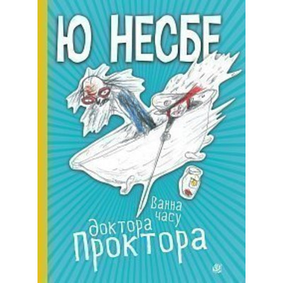 Ванна часу доктора Проктора Зображення