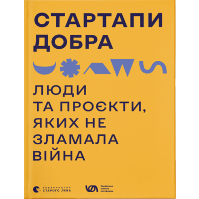 Стартапи добра. Люди та проєкти, яких не зламала війна Зображення